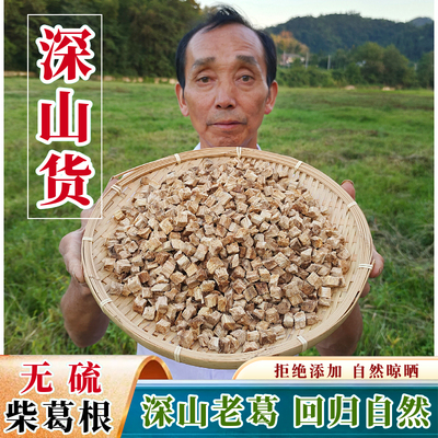 深山柴葛根新货农家采挖自晒泡水