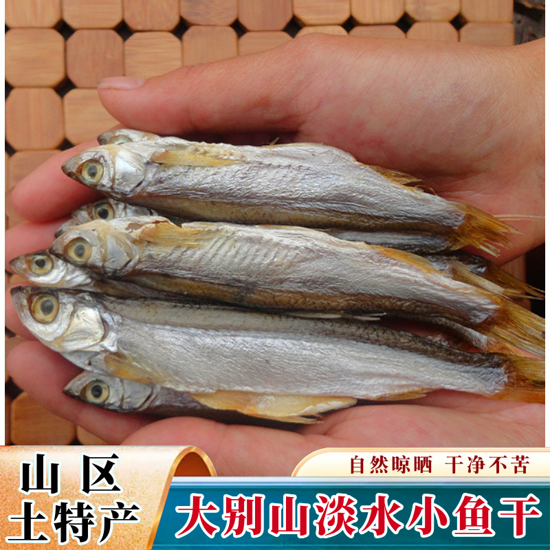 大别山区小鱼干清水河鱼干 鱼干去内脏不苦 小干鱼仔 咸干河鱼