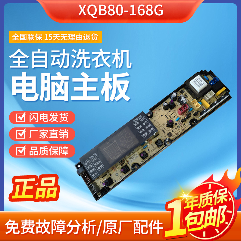 全自动洗衣机XQB80-168G电脑版XQB80-168G主板配件线路板主板人气