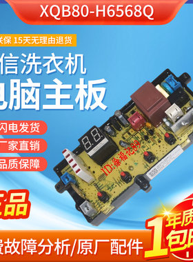 适用海信洗衣机电脑板XQB80-H6568Q/C6006/H6568G XQB70-C3008R主