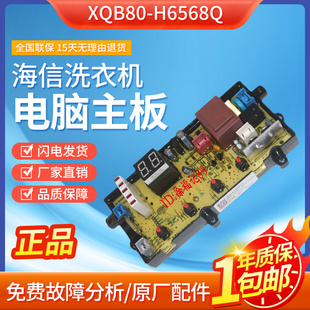 H6568G 适用海信洗衣机电脑板XQB80 H6568Q C6006 C3008R主 XQB70