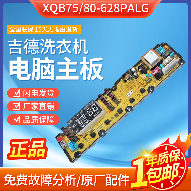 适用原装吉德洗衣机电脑板XQB75/80-628PALG主80-628PAL11210761