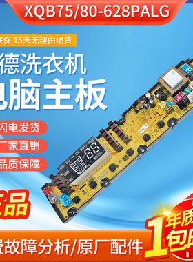 适用原装吉德洗衣机电脑板XQB75/80-628PALG主80-628PAL11210761