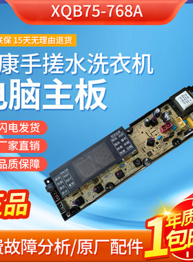 三峡XQB75-768A XQB80-818G惠康XQB85-168G手搓水洗衣机电脑主板-