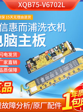适用海信惠而浦洗衣机XQB75-V6702L 1578377 1578284电脑板主板