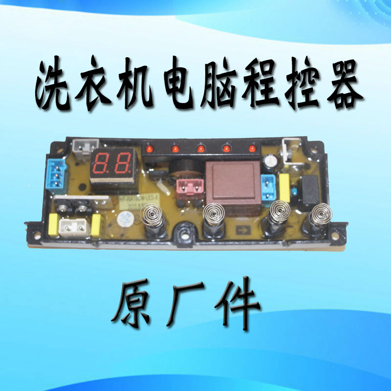武汉全自动洗衣机XQB80-118电脑板HF-WA10CM-LED-X HF- WA-10CM-X