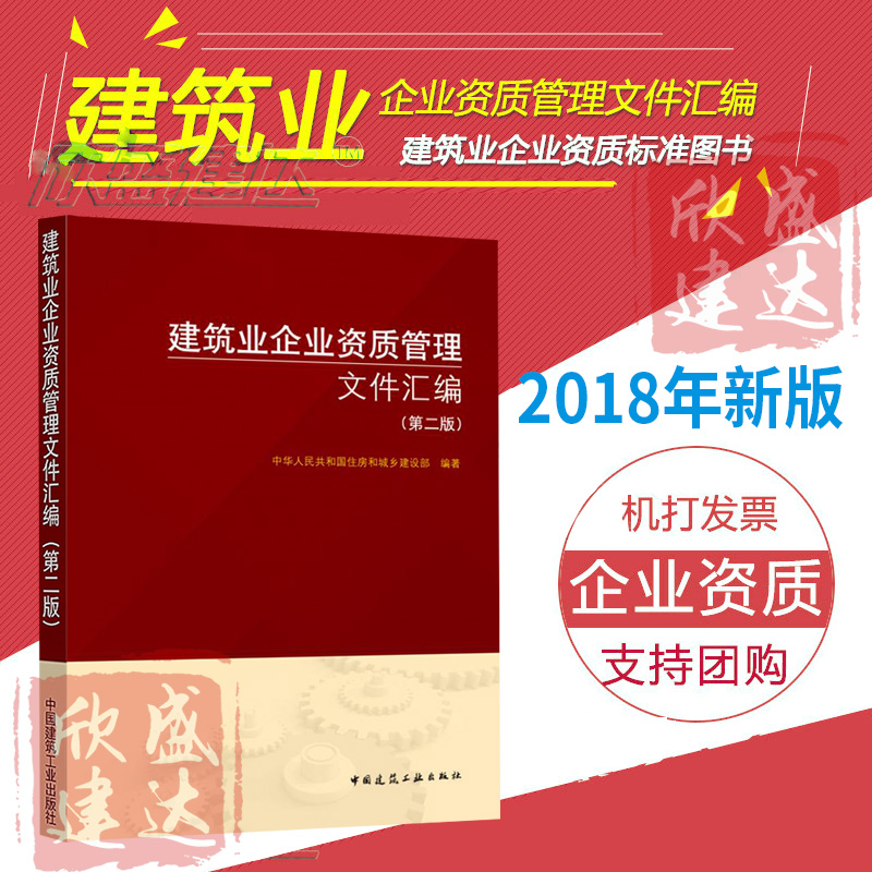 Õý°æÏÖ»õ 2018ÐÂ°æ ½¨ÖþÒµÆóÒµ×ÊÖʹÜÀíÎļþ»ã±à µÚ¶þ°æ ´úÌæ2015Ä꽨ÖþÒµÆóÒµ×ÊÖʹÜÀíÎļþ»ã±à ¿É´îÅäÉ걨ָÄÏ