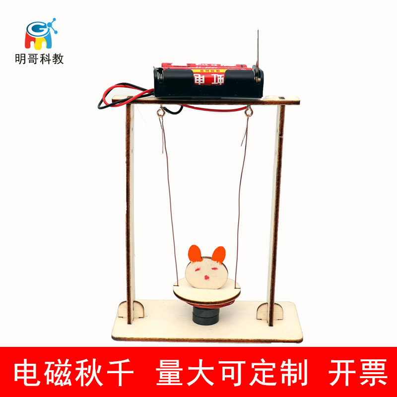 电磁秋千摆diy手工科技小制作物理实验材料包学生益智小发明儿童