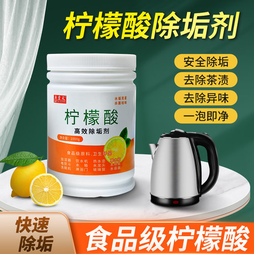 柠檬酸除垢剂食品级家用强力快速清洁水溶器强效清除水垢茶垢清洗