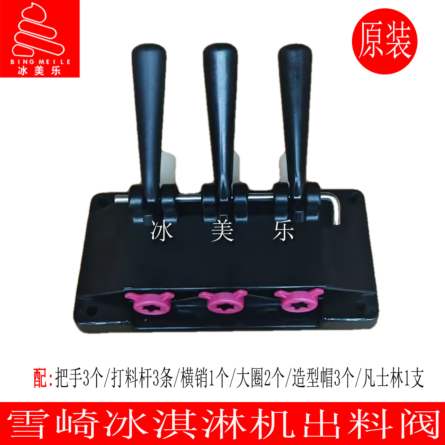 雪崎冰淇淋机配件出料阀出液阀