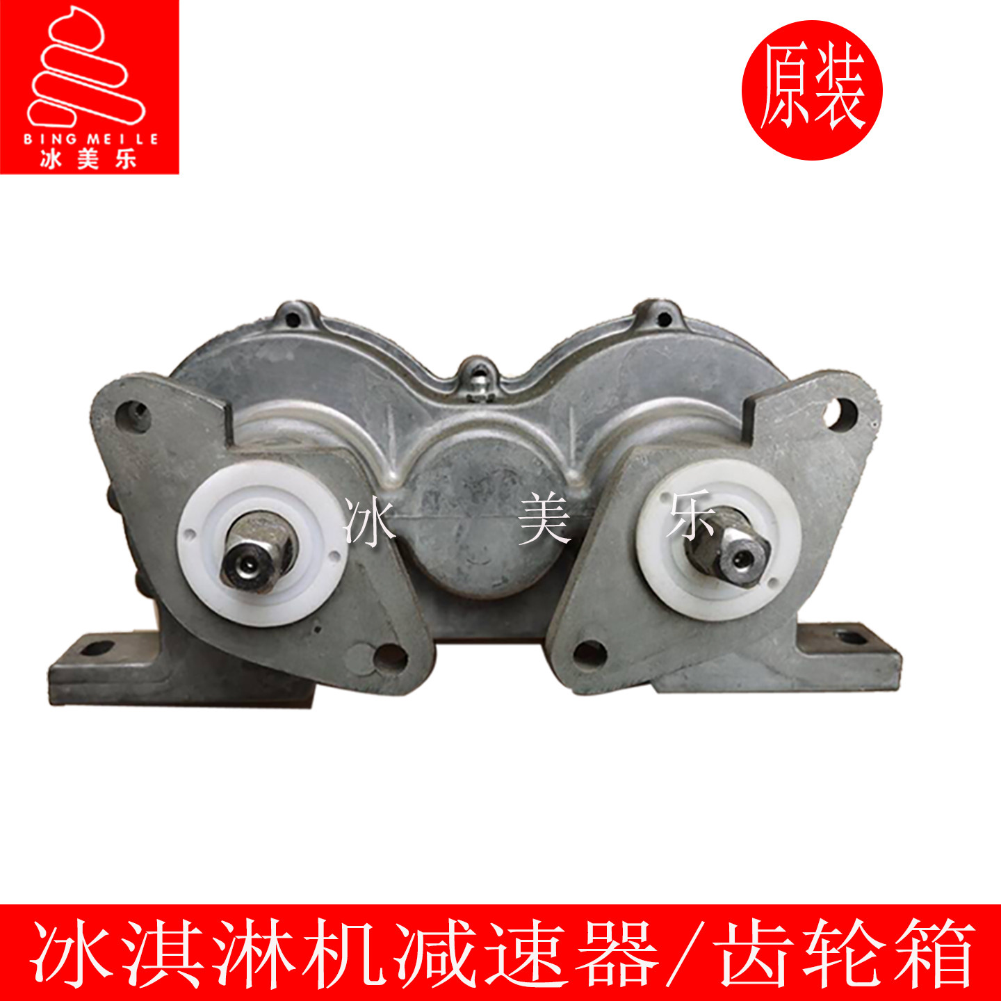 冰美淇乐创冰淇淋机减速器齿轮箱