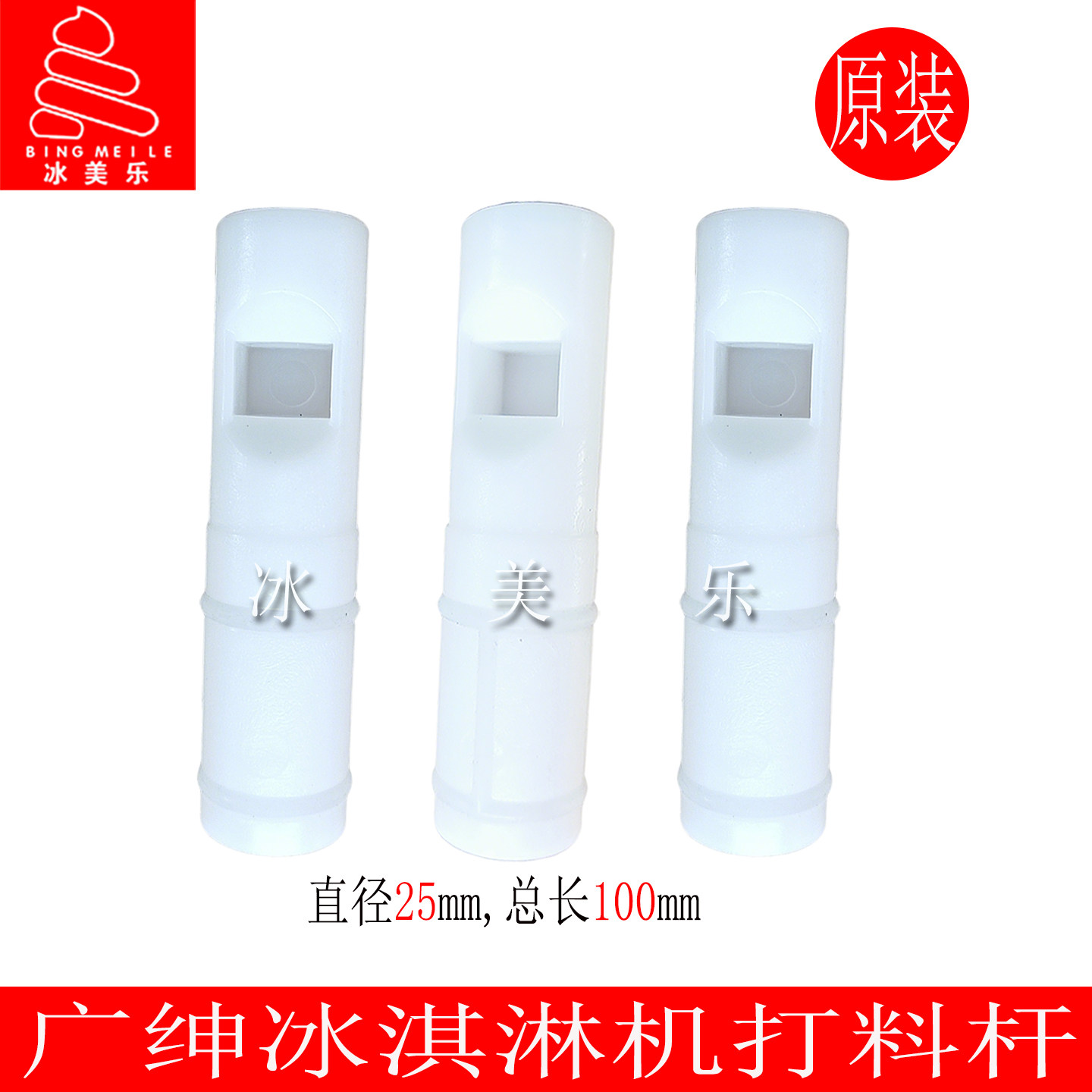 广绅戈绅万客达冰淇淋机打料杆