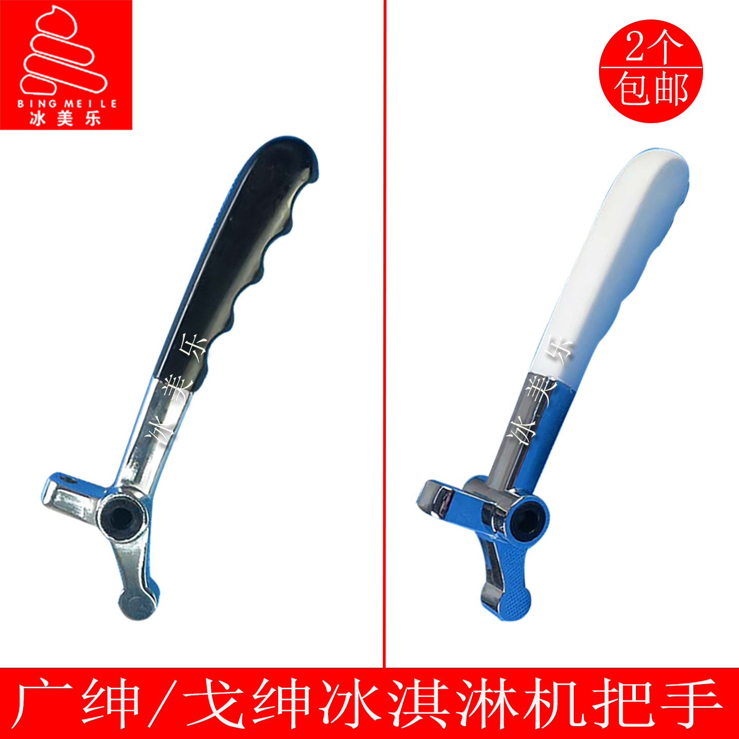 广绅万客达戈绅冰淇淋机手柄把手