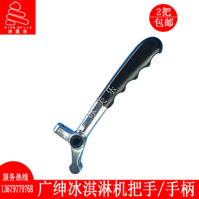 广绅不锈钢冰淇淋机手柄把手