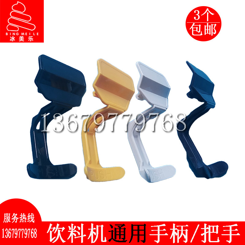 东贝/英联瑞士/冰仕特/乐创/睿美冷饮机配件商用饮料机果汁机推把