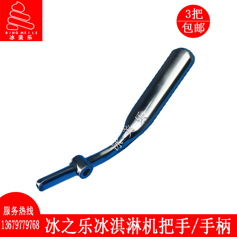 冰之乐冰淇淋机配件把手立松冰激凌机压把乐创斯贝乐甜筒机手柄