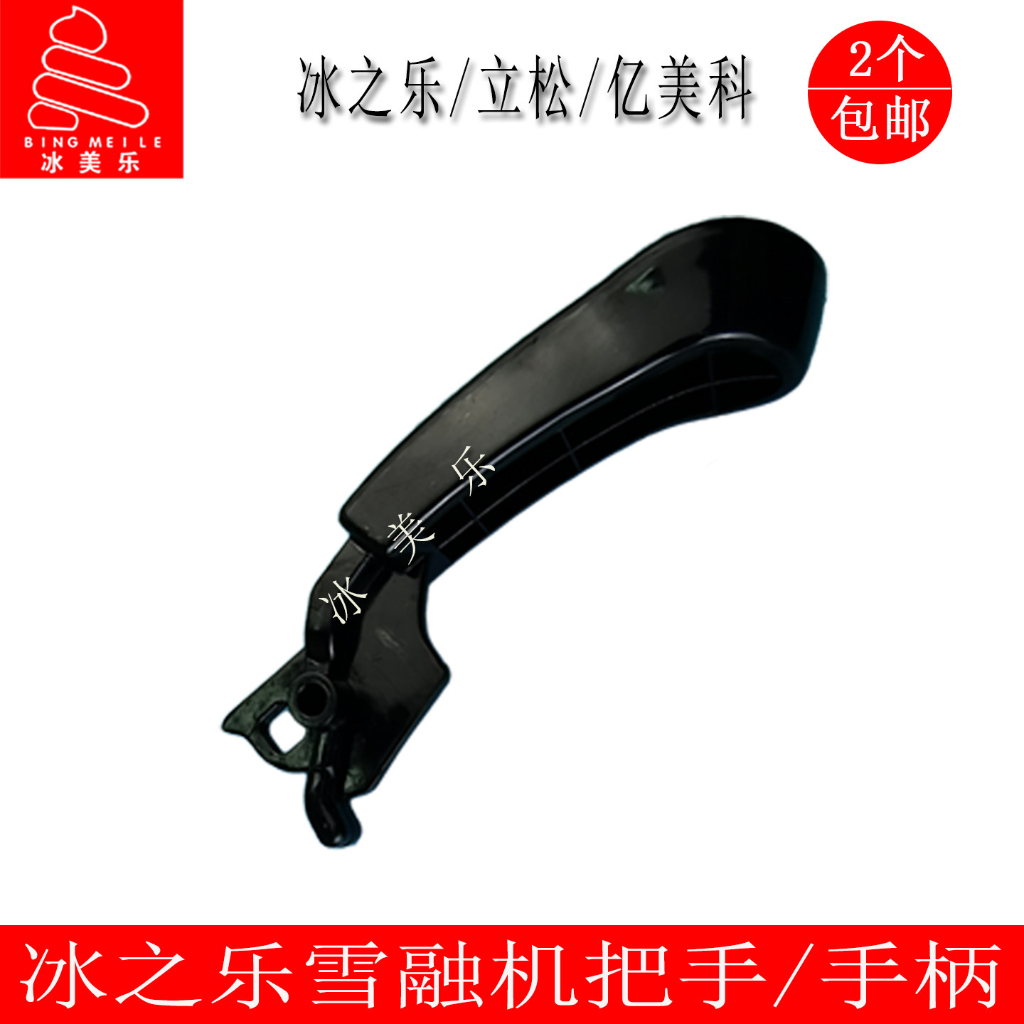 冰之乐饮料机雪泥机配件亿美科立松雪融机手柄X-240推把X-360把手