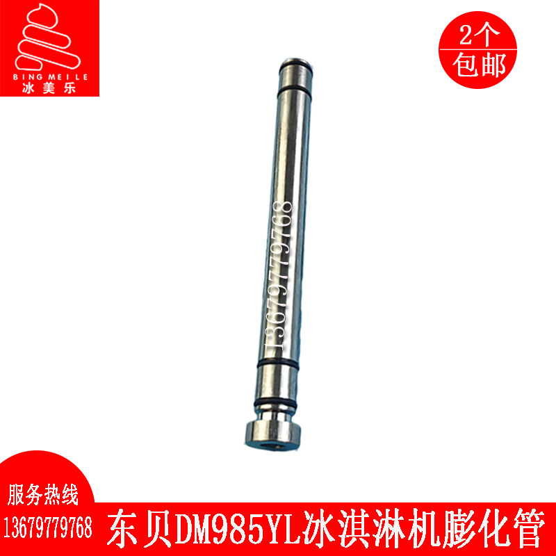 东贝冰淇淋机配件DM985Y膨化管蜜雪冰城冰激凌机料缸膨化杆膨化棒