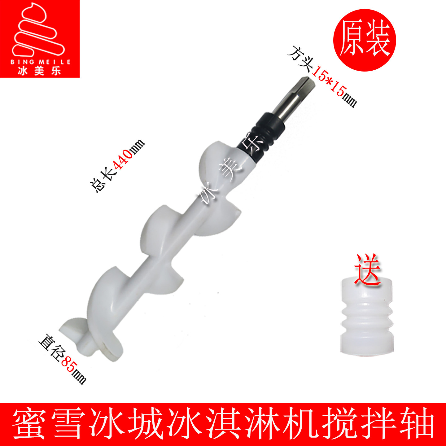 雪旺博斯通甜啦啦冰淇淋机搅拌轴
