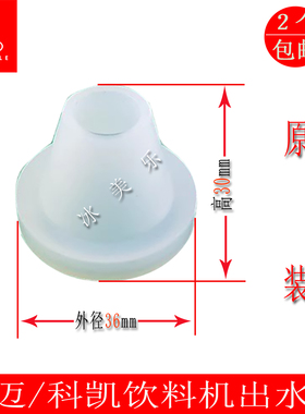 科迈冰仕特果汁机出水嘴科凯饮料机出料口1018L20L冷饮机皮嘴原装