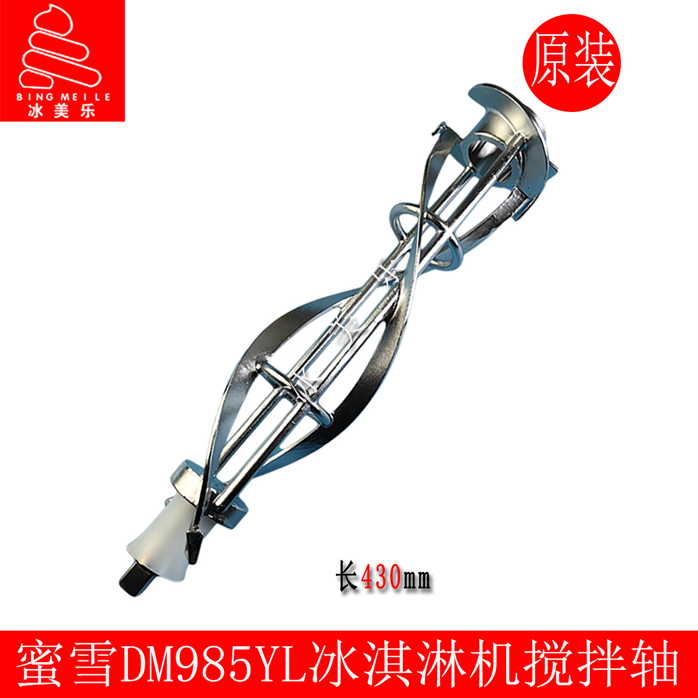 东贝DM985Y冰淇淋机搅拌轴搅拌器