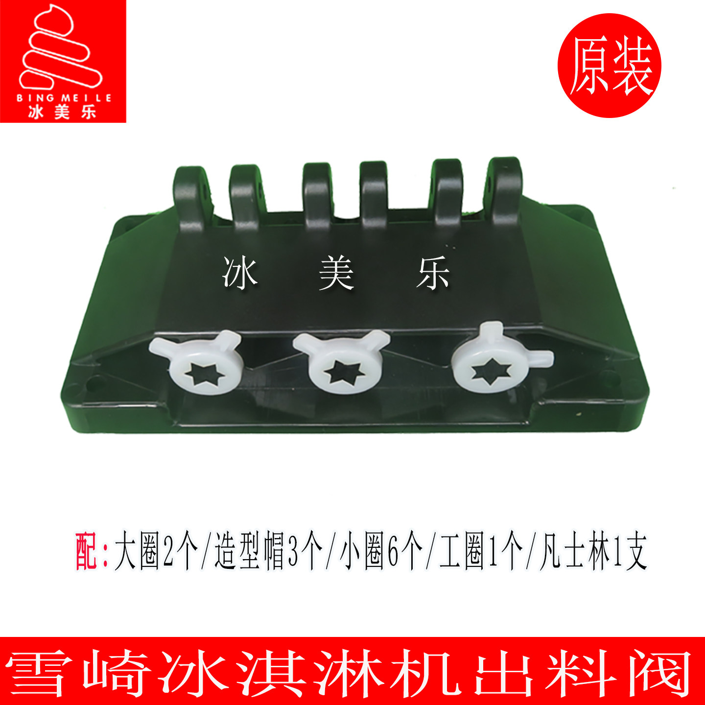 雪崎冰淇淋机配件出料阀出液阀