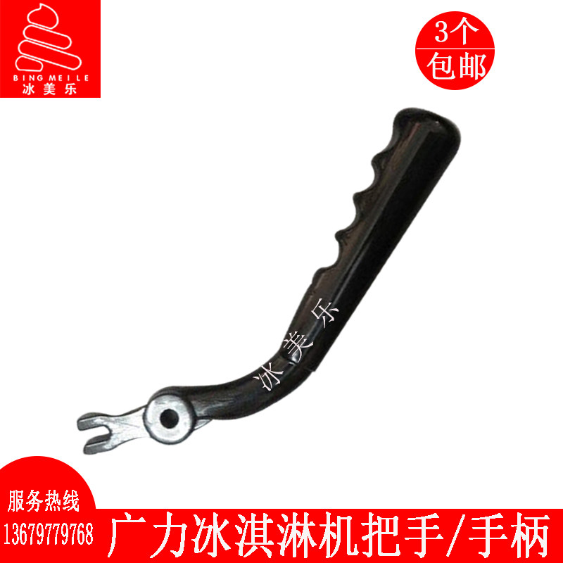 广力冰淇淋机手柄配件千诺科菱拉手乐创志高甜筒冰激凌机把手压柄