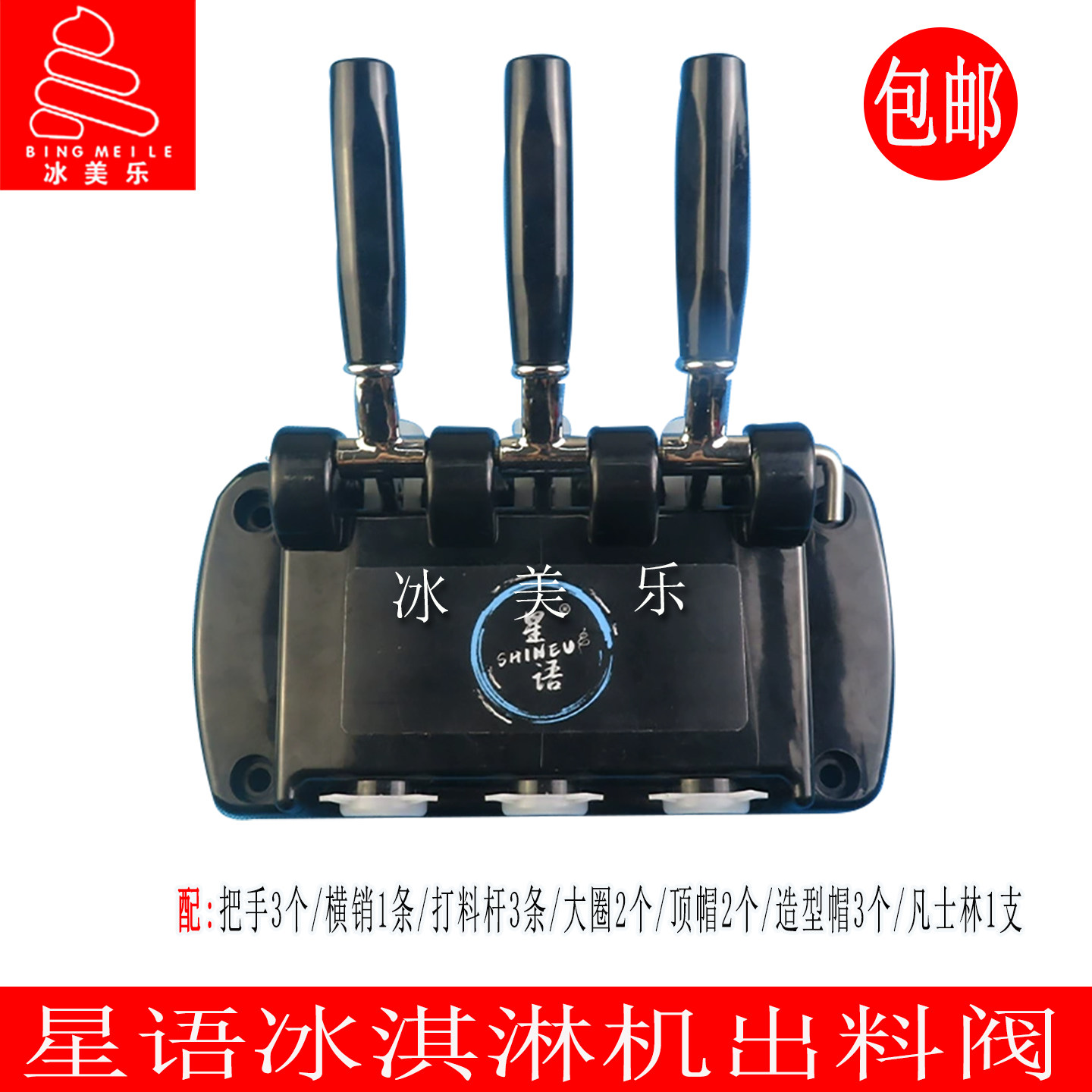 星语冰淇淋机配件出料阀出液阀
