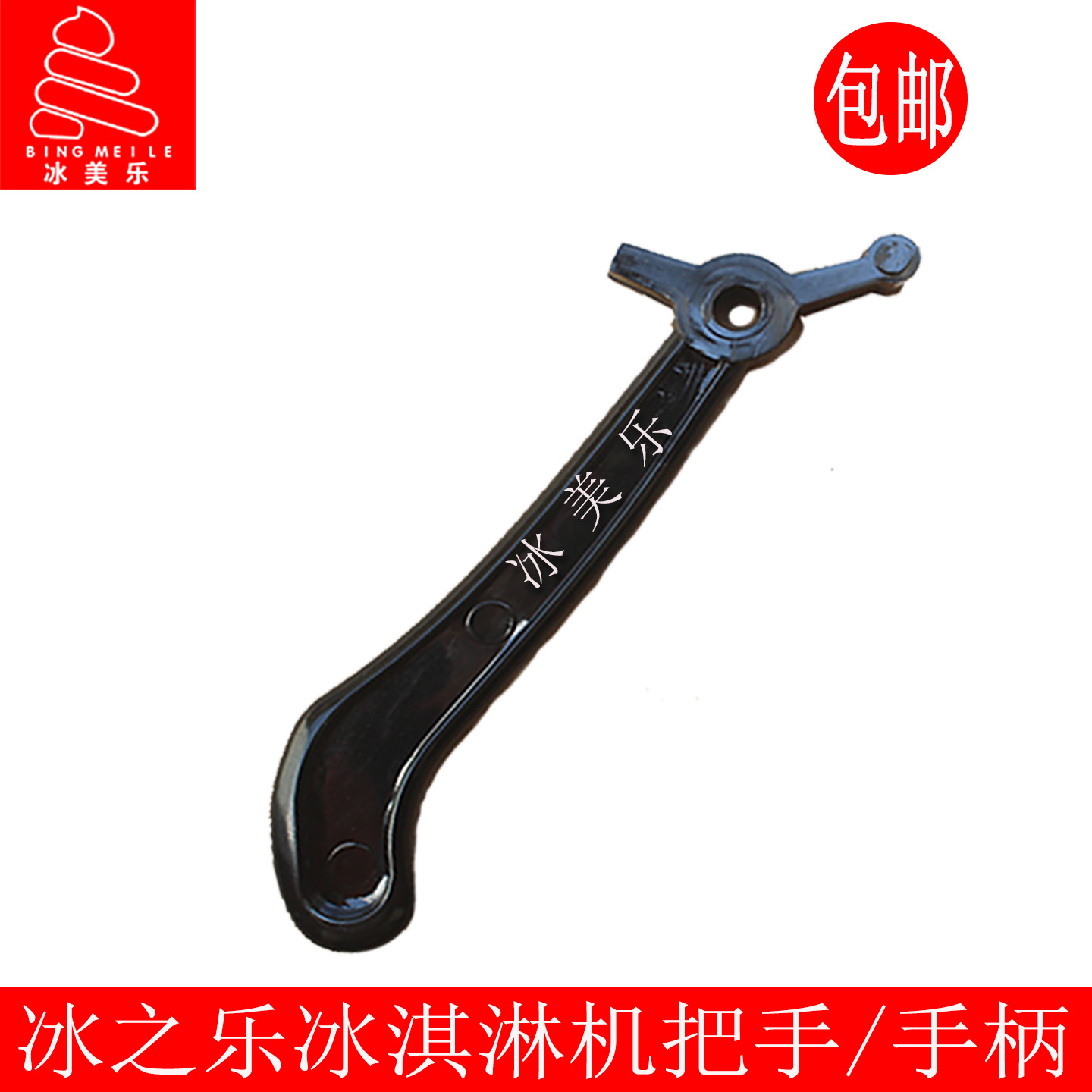冰之乐斯贝乐立松创冰淇淋机把手