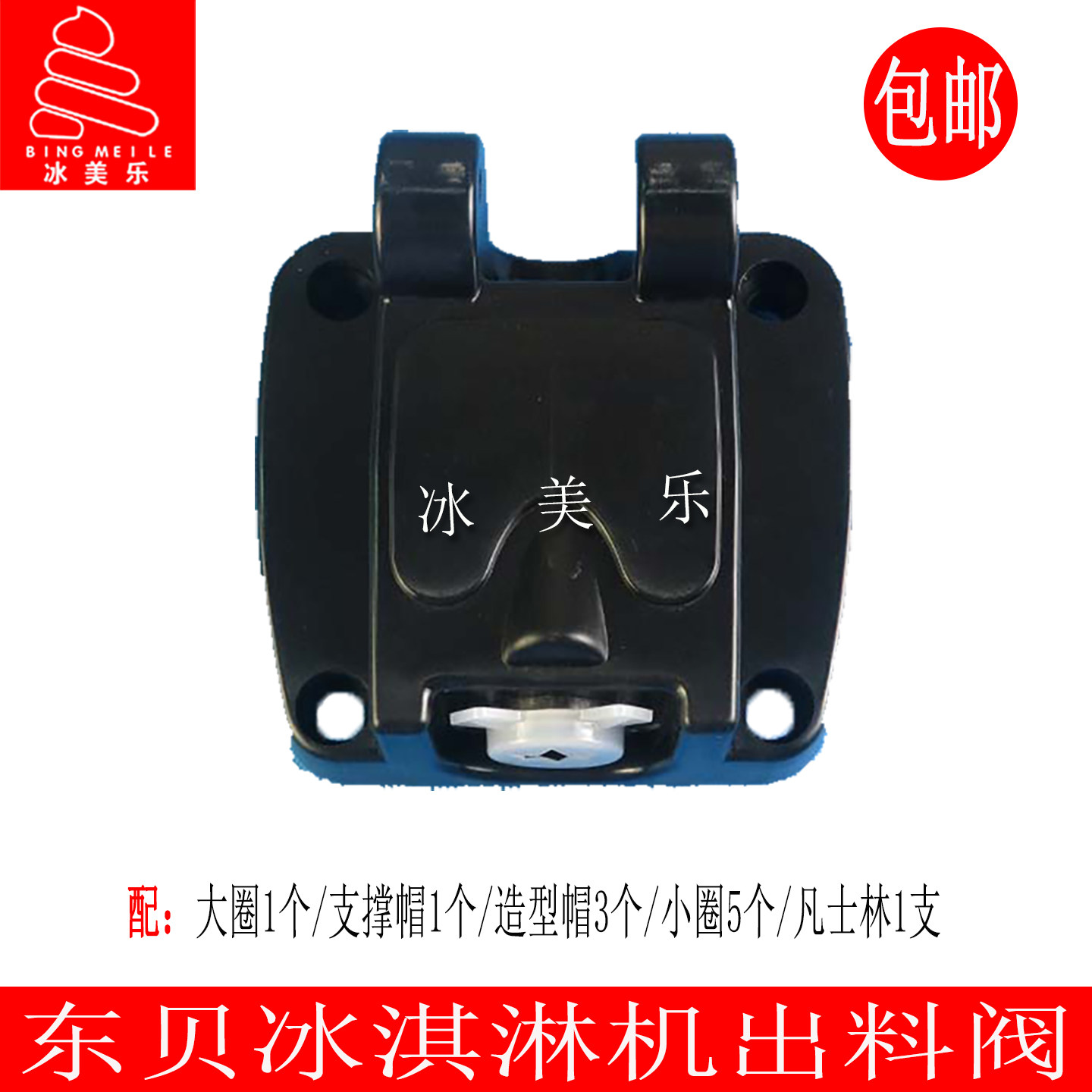 东贝冰淇淋机出液阀奶茶店台式软质冰激凌甜筒雪糕机单头出料阀