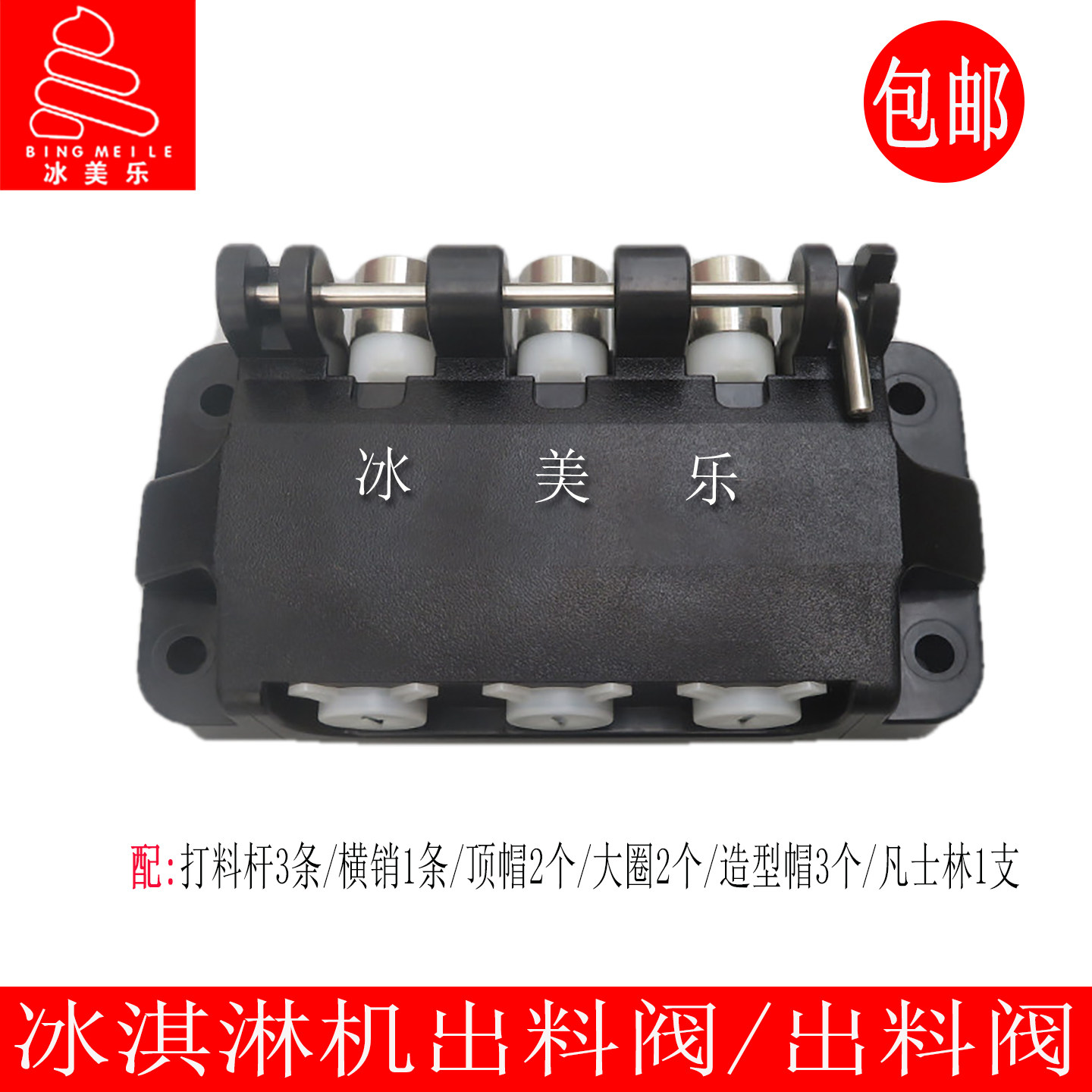 蜜雪冰城博斯通冰淇淋机出料阀
