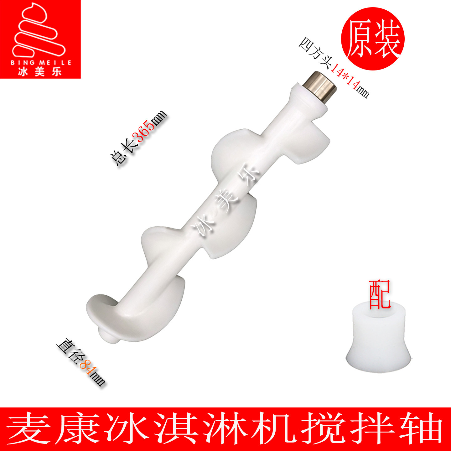 麦乐康麦康冰淇淋机搅拌轴