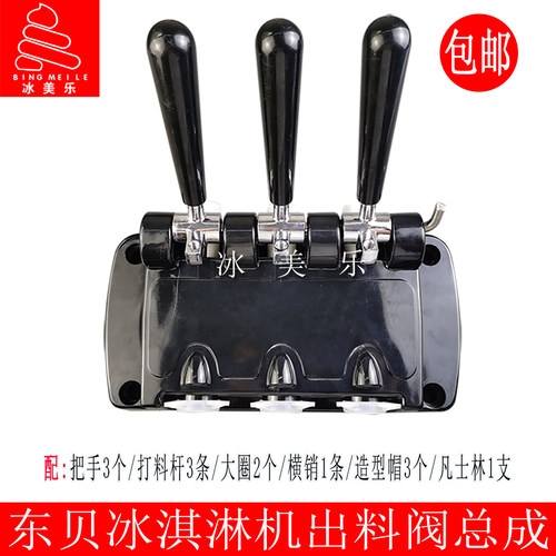 东贝冰淇淋机出液阀出料阀塑胶头