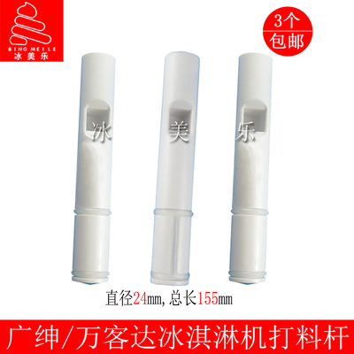 广绅戈绅万客达冰淇淋机打料杆