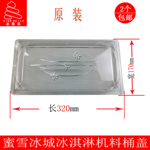 蜜雪冰城博斯通冰淇淋机料桶盖子