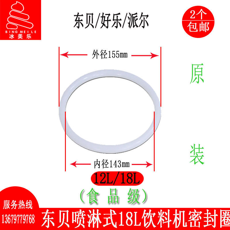 东贝冷热饮机桶密封圈喷淋垫圈
