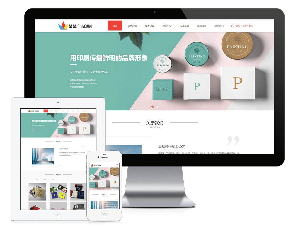 响应式设计印刷广告公司网站模板网站源码网站优化推广建站