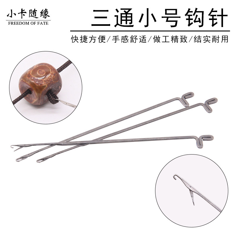 毛线带舌穿手链手串三通钩针穿珠针串珠佛珠三通文玩针穿珠工具针