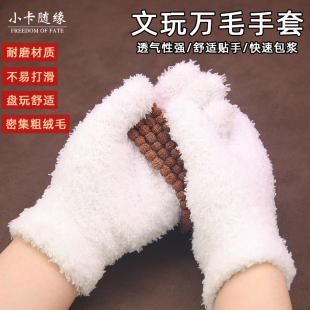 文玩万毛手套加厚白纯棉纳米挂瓷包浆通用把玩星月金刚盘佛珠抛光