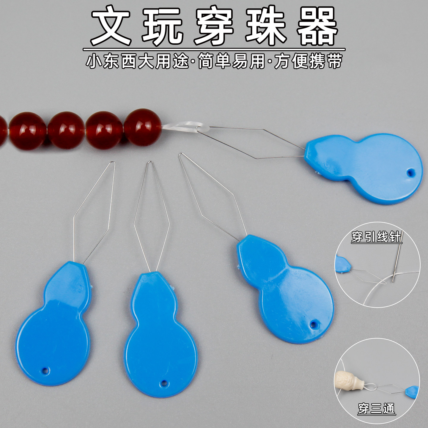 文玩穿珠器工具穿线佛头穿线穿绳串珠星月金刚引线小孔珠子钩针环