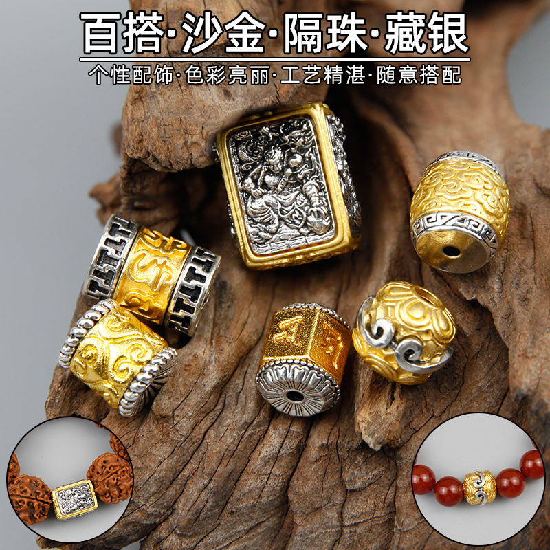 合金藏银双色做旧沙金转筒隔珠桶珠六字真言箴言串珠饰品文玩