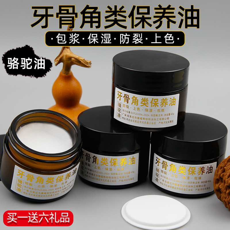 牙骨角类保养油骆驼油防裂保湿