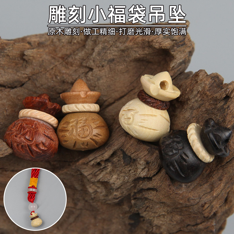 桃木钱袋吊坠黄杨黑檀科檀红木福袋雕刻手链挂坠手工串珠配饰吊坠