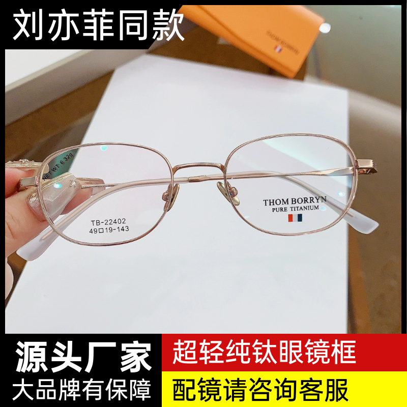 THOMBORRYN新品纯钛刘亦菲同款小镜框可配高度数男女防蓝光近视