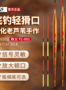 南北浮漂秩父心阳纪念作TC-001碳化芦苇高灵敏轻滑口鲫鱼鲤罗非漂