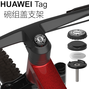固定座 適用華為tag HUAWEI Tag自行車碗組蓋支架 保護(hù)殼套扣膜