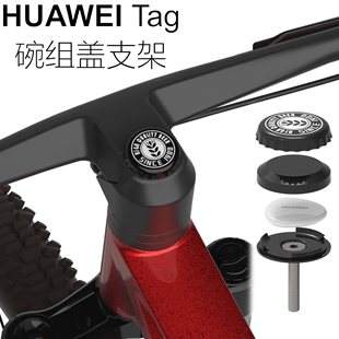 Tag自行车碗组盖支架 保护壳套扣膜 固定座 HUAWEI 适用华为tag