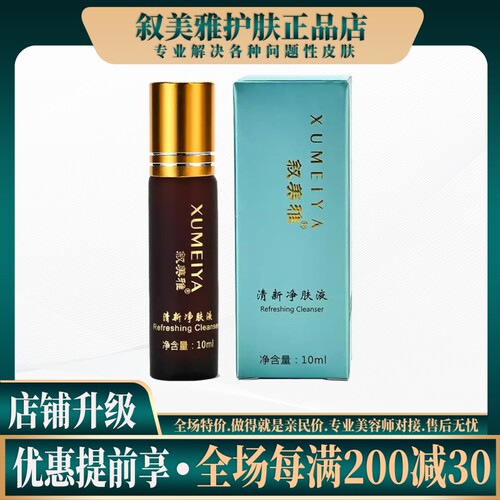 叙美雅清新美肤液10ml
