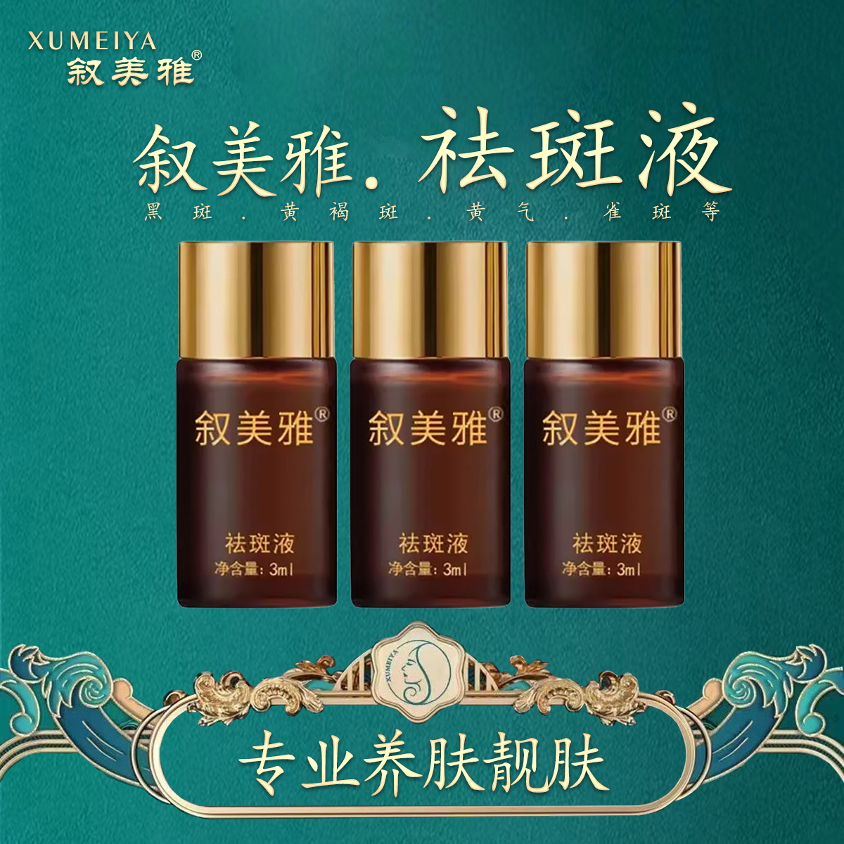 叙美雅祛斑液3ml［1支］祛斑祛痘祛黄净颜靓肤美容院发货正品包邮