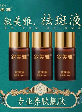 叙美雅祛斑液3ml［1支］祛斑祛痘祛黄净颜靓肤美容院发货正品包邮